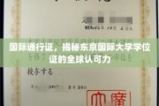 跨国认可新篇章，东京国际大学学位证如何征服全球视野