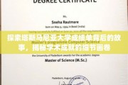 揭开塔斯马尼亚大学成绩单的秘密，探寻学术卓越的精彩篇章