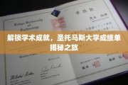 探寻圣托马斯大学背后的辉煌，揭秘学术成就的秘密通道