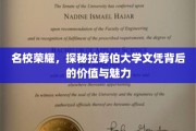 名校之光，拉筹伯大学文凭的非凡价值与独特魅力揭秘