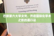 巴黎第六大学文凭，你的国际学术大门钥匙