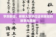 学历新证探秘，祥明大学学位证书的诞生之谜