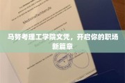 马努考理工学院文凭，助你职场飞跃新起点