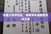 学历认证的奥秘，东国大学学位证背后的学术成就之谜