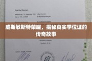 威斯敏斯特荣耀探秘，真实学位证背后的传奇之旅
