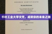 掌握未来钥匙，千叶工业大学文凭助你启航新征程