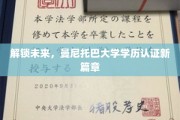 迈向新纪元，曼尼托巴大学学历认证创新突破