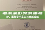 探寻维也纳经济大学成绩单背后的学术辉煌与卓越风采