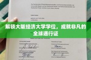 跨越国界，大阪经济大学学位助你成就国际精英之路