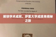 探索萨里大学学术奥秘，揭秘成绩单背后的辉煌成就