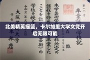 卡尔加里大学，北美精英孵化器，毕业文凭成就非凡人生