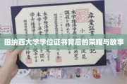 探寻田纳西大学学位证书背后的辉煌传奇