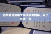 西南基督复临大学成绩风云，学子成绩全景曝光