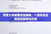 解码萨里毕业证，一纸荣耀凭证背后的传奇与意义