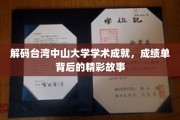 探寻台湾中山大学学术辉煌，揭秘成绩单背后的传奇篇章