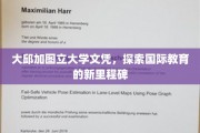 大邱加图立大学文凭闪耀，开启国际教育新纪元