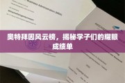 奥特拜因学子闪耀，辉煌成绩单背后故事揭晓