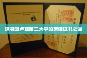 解密图卢兹三大学荣耀证书背后的传奇故事