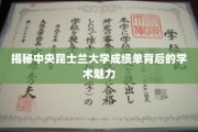 探索中央昆士兰大学成绩单中的学术奥秘
