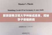 胡弗汉顿大学学子成绩单背后的荣耀时刻大揭秘