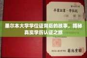 墨尔本大学学位证背后的传奇，一场揭秘学历认证的深度探秘之旅