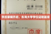 东海荣耀启航，学位证新时代，东海大学谱写新篇章