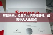 荣耀启航，拉瓦尔大学证书引领非凡人生新篇章