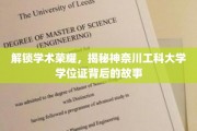 探寻神奈川工科大学学位证背后的荣耀秘密