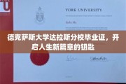 德校荣耀，达拉斯分校毕业证，解锁人生新旅程的密钥