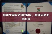 学历新里程，加州大学欧文分校学位，开启无限未来之门
