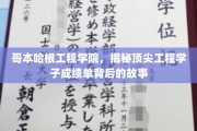 哥本哈根精英工程学子，揭秘学业巅峰背后的奋斗轨迹