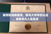 群马大学学历认证助力，开启职场非凡新旅程
