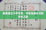 新英格兰大学文凭，开启全球认可的学术之旅