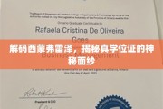 揭秘西蒙弗雷泽真学位证背后的传奇故事