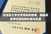 探寻乔治亚大学文凭的奥秘，解码学位价值与无限机遇