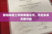 都柏林理工学院荣耀证书，解锁无限未来之门