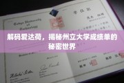 爱达荷州立大学成绩单背后的独特奥秘