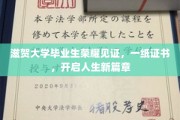 滋贺大学毕业生荣耀见证，一纸证书，开启人生新篇章