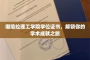 解锁学术巅峰，堪培拉理工学院学位证书，开启成就新篇章