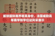 国际商界精英新篇章，法国威勒商学院学位证，闪耀您的职场之路