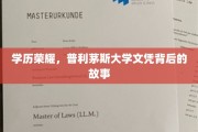 学历之光，普利茅斯大学文凭背后的传奇旅程