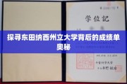 揭开东田纳西州立大学卓越成就的神秘面纱