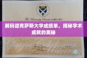 解码德克萨斯大学成绩单，揭秘学术成就的奥秘
