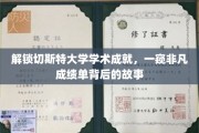 探秘切斯特大学，揭秘卓越学术成就背后的不凡之路