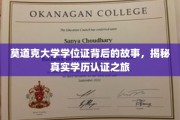 揭开莫道克大学学位证神秘面纱，一场学历认证的深度探秘之旅