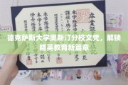 德克萨斯大学奥斯汀分校文凭，引领精英教育新时代