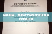 金斯顿荣耀，揭秘毕业证背后的璀璨学历成就