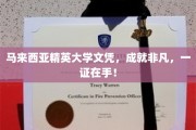 马来西亚精英大学学历，开启非凡人生，证书在手，未来无限！