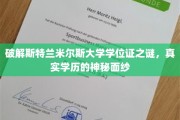 斯特兰米尔斯大学学位证疑云，揭开学历背后的神秘面纱