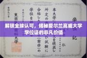 国际通行证在手，高威大学学位闪耀全球舞台